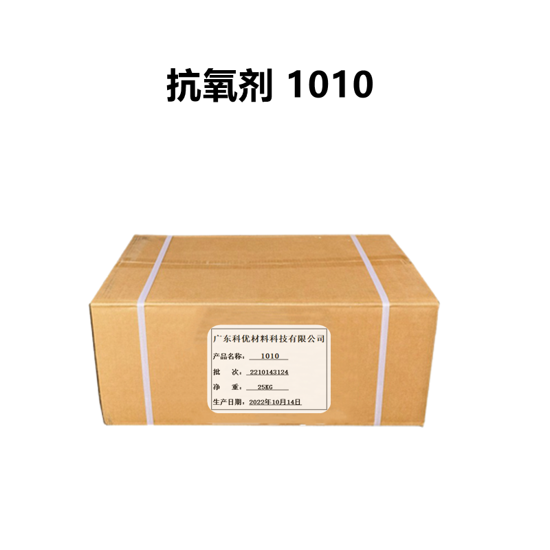 抗氧劑1010